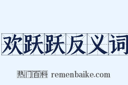 欢跃跃反义词是什么意思的图片